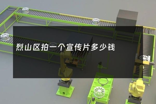 烈山区拍一个宣传片多少钱