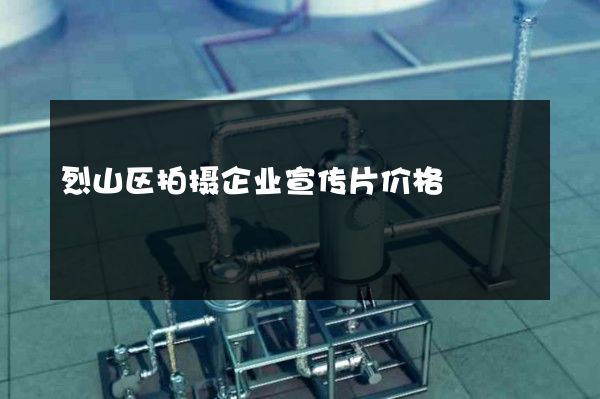 烈山区拍摄企业宣传片价格