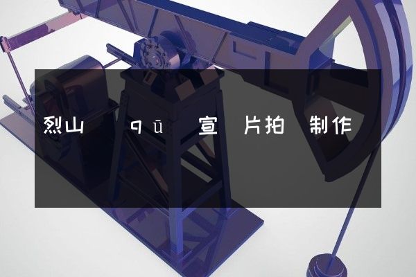 烈山區(qū)宣傳片拍攝制作報價單