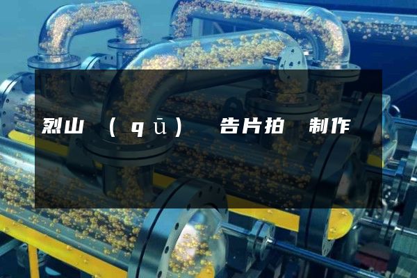 烈山區(qū)廣告片拍攝制作