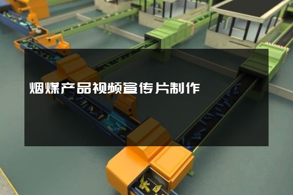 烟煤产品视频宣传片制作