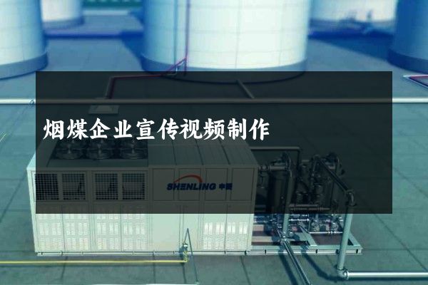 烟煤企业宣传视频制作