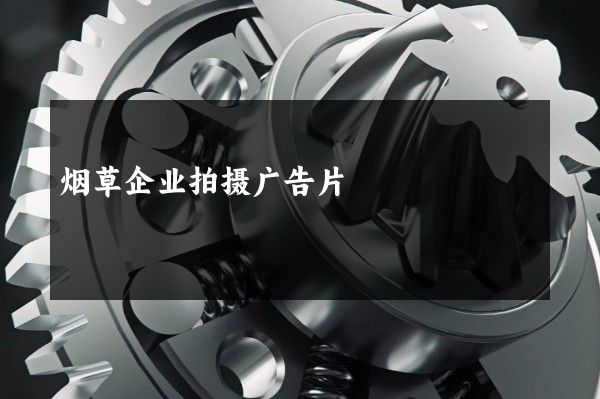 烟草企业拍摄广告片