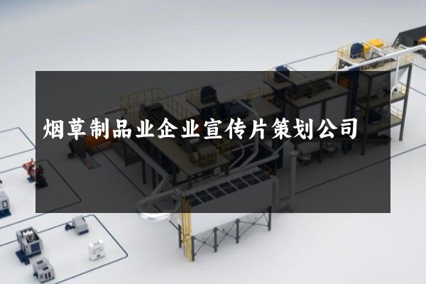烟草制品业企业宣传片策划公司
