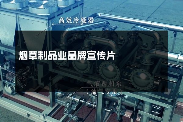 烟草制品业品牌宣传片
