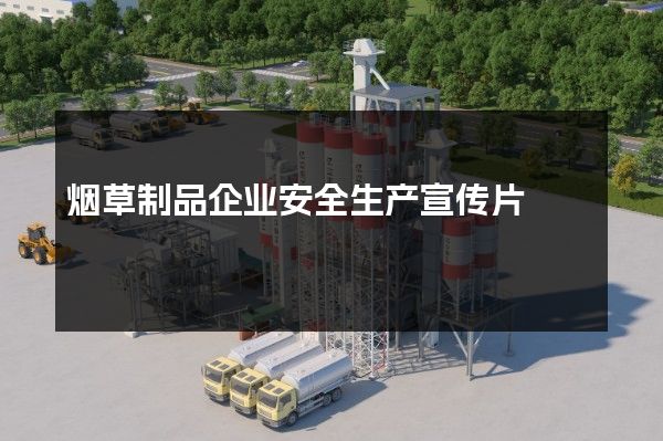 烟草制品企业安全生产宣传片