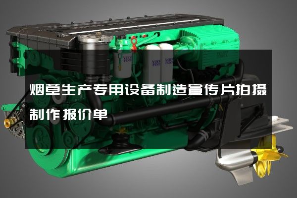 烟草生产专用设备制造宣传片拍摄制作报价单