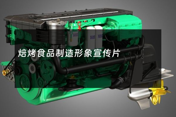 焙烤食品制造形象宣传片