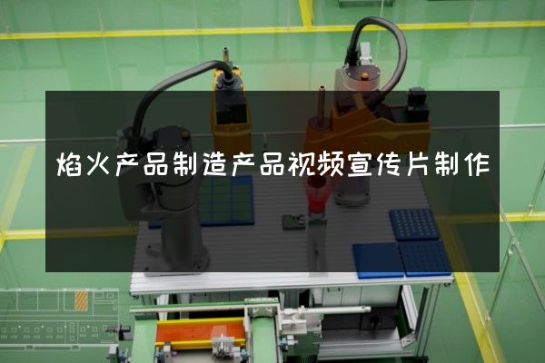 焰火产品制造产品视频宣传片制作