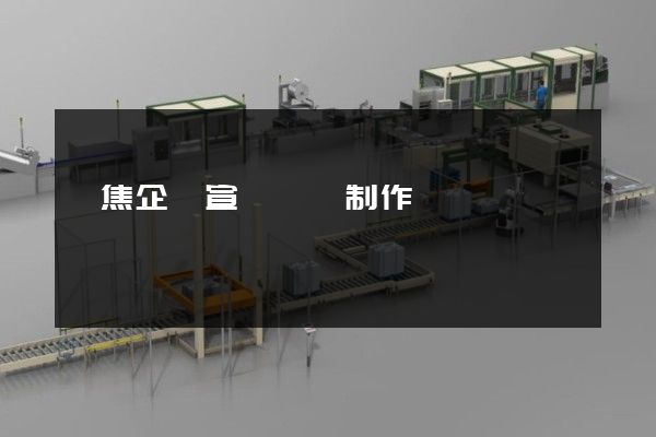 煉焦企業宣傳視頻制作 煉焦企業宣傳視頻制作