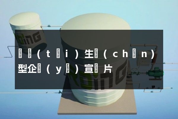 煙臺(tái)生產(chǎn)型企業(yè)宣傳片