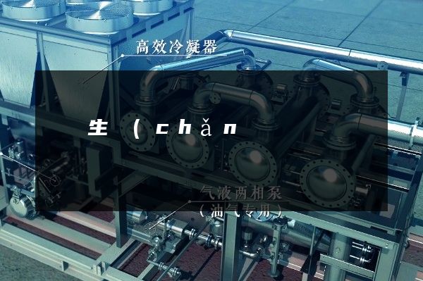 煙臺生產(chǎn)型企業(yè)宣傳片 煙臺生產(chǎn)型企業(yè)宣傳片