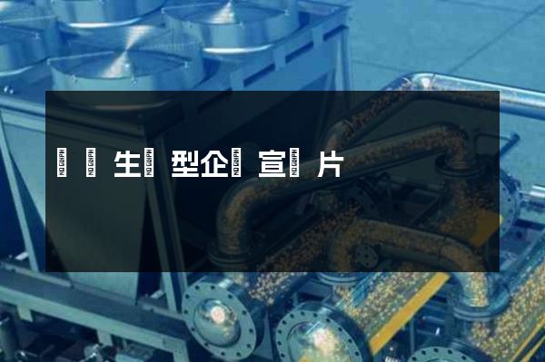 煙臺生產型企業宣傳片 煙臺生產型企業宣傳片