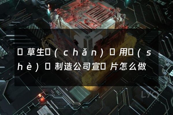 煙草生產(chǎn)專用設(shè)備制造公司宣傳片怎么做
