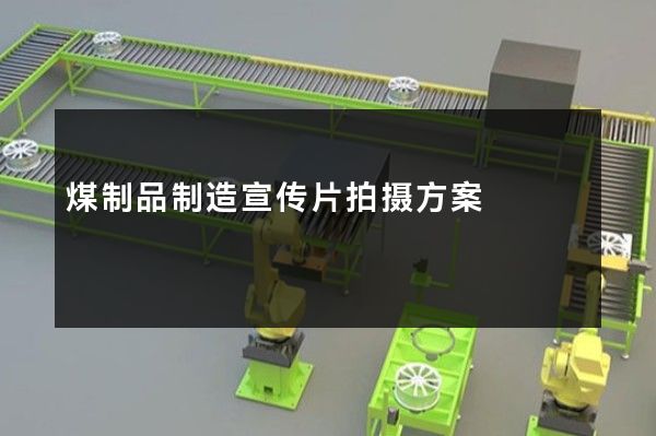 煤制品制造宣传片拍摄方案