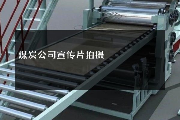 煤炭公司宣传片拍摄