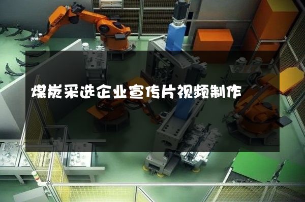 煤炭采选企业宣传片视频制作