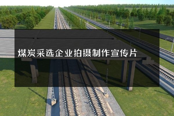 煤炭采选企业拍摄制作宣传片