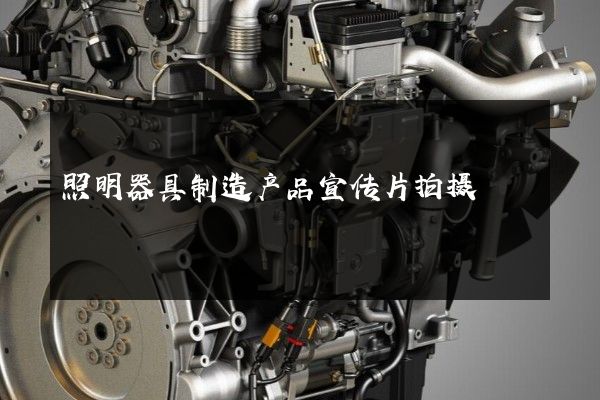 照明器具制造产品宣传片拍摄