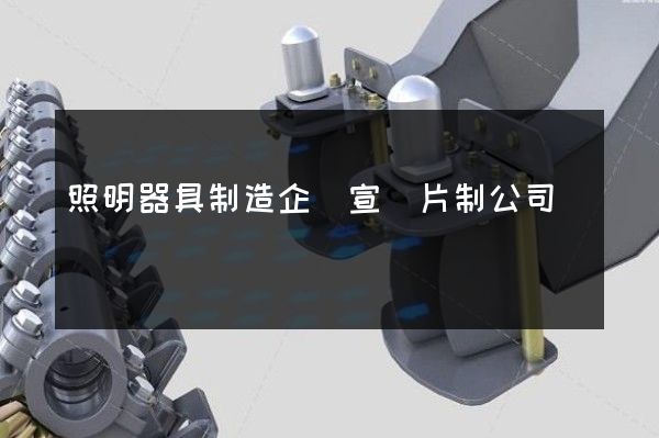 照明器具制造企業宣傳片制公司