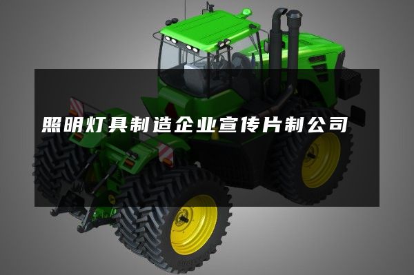 照明灯具制造企业宣传片制公司