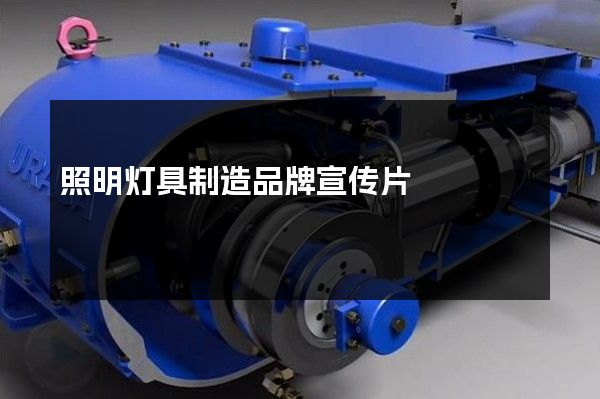 照明灯具制造品牌宣传片