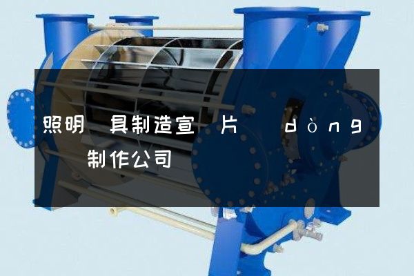 照明燈具制造宣傳片動(dòng)畫制作公司