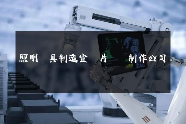 照明燈具制造宣傳片動畫制作公司