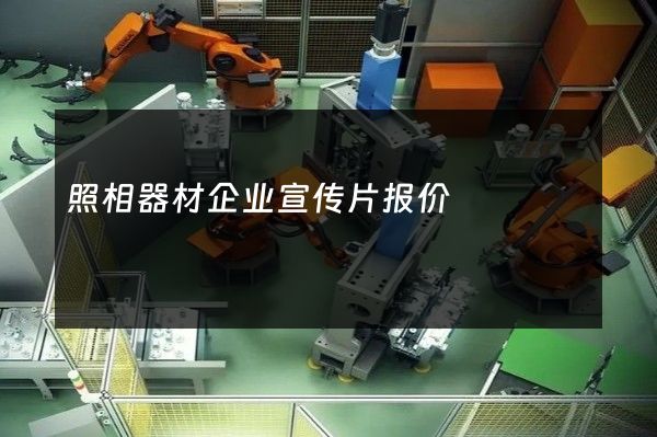 照相器材企业宣传片报价