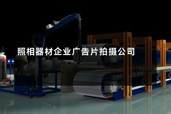 照相器材企业广告片拍摄公司