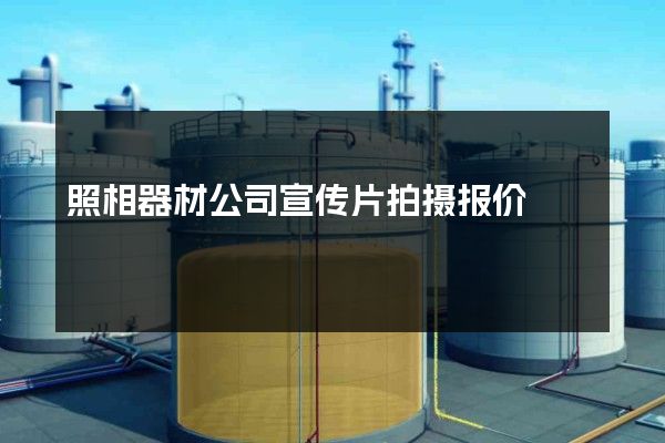 照相器材公司宣传片拍摄报价