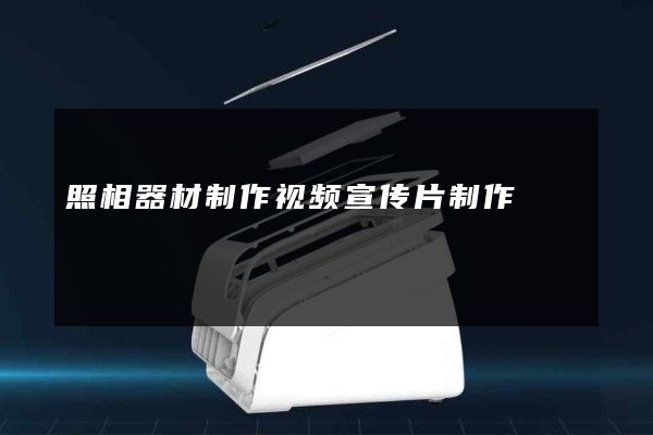 照相器材制作视频宣传片制作