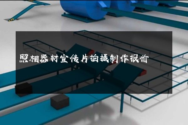 照相器材宣传片拍摄制作报价