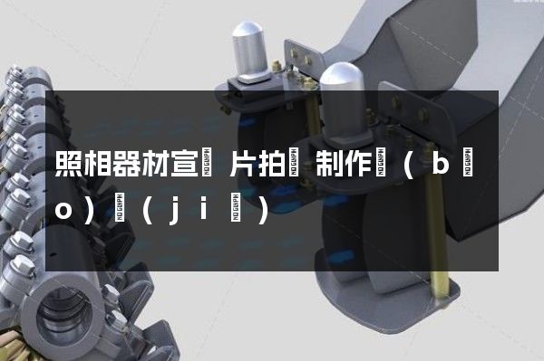 照相器材宣傳片拍攝制作報(bào)價(jià)