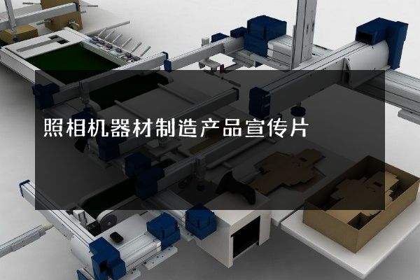 照相机器材制造产品宣传片
