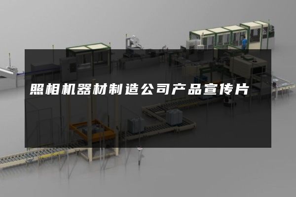 照相机器材制造公司产品宣传片