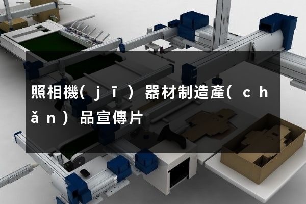 照相機(jī)器材制造產(chǎn)品宣傳片
