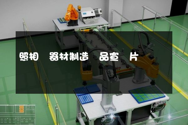 照相機器材制造產品宣傳片