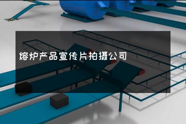 熔炉产品宣传片拍摄公司