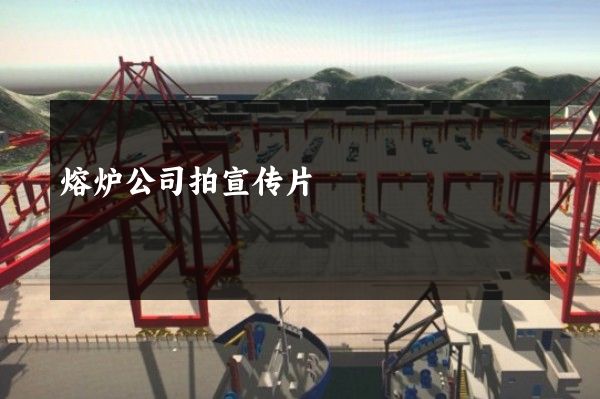 熔炉公司拍宣传片