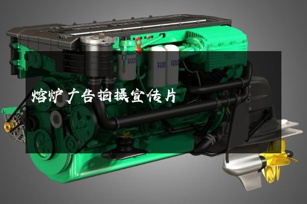 熔炉广告拍摄宣传片