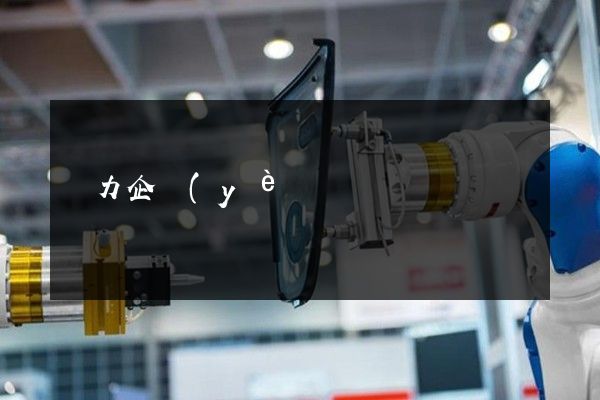 熱力企業(yè)宣傳片價(jià)格一般是多少啊 熱力企業(yè)宣傳片價(jià)格一般是多少啊