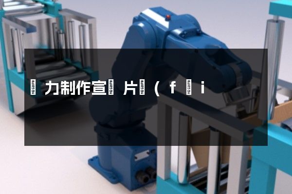 熱力制作宣傳片費(fèi)用 熱力制作宣傳片費(fèi)用