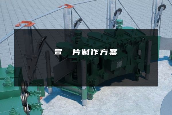 熱電聯產宣傳片制作方案