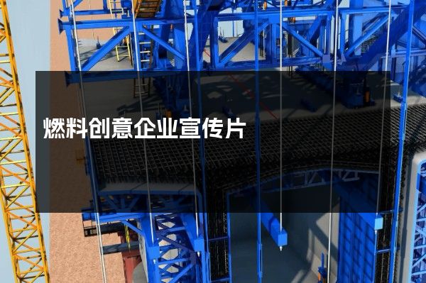 燃料创意企业宣传片
