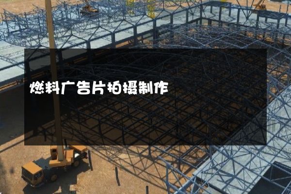 燃料广告片拍摄制作