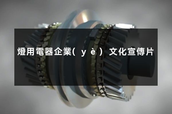 燈用電器企業(yè)文化宣傳片