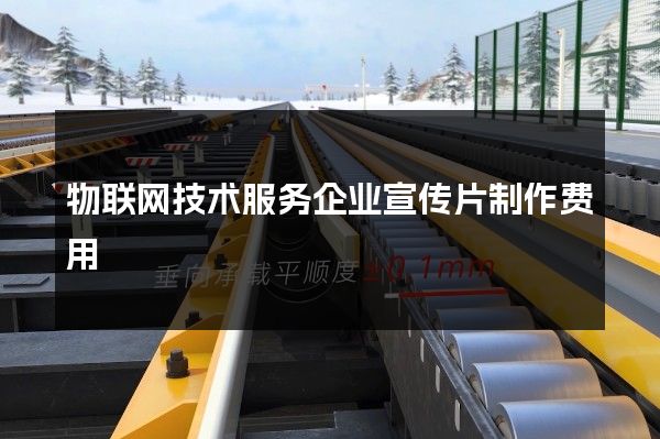 物联网技术服务企业宣传片制作费用