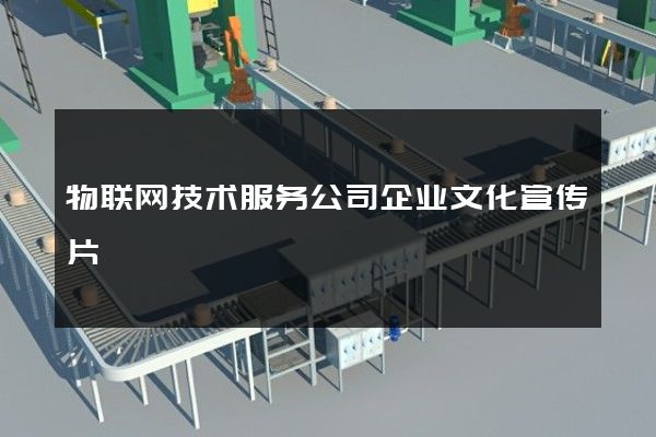 物联网技术服务公司企业文化宣传片