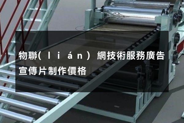 物聯(lián)網技術服務廣告宣傳片制作價格